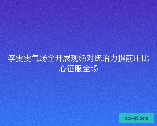 李雯雯气场全开展现绝对统治力提前用比心征服全场