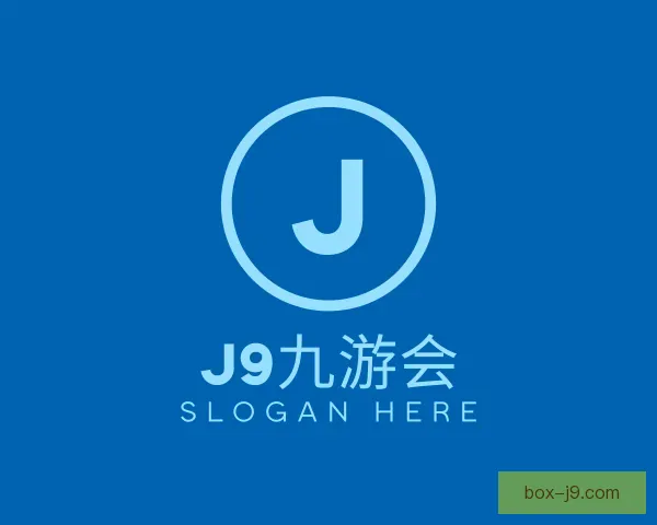 认识J9九游会